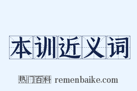 本训近义词是什么意思的图片